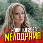 НОВЕНЬКИЙ ФИЛЬМ НАДО СМОТРЕТЬ ВСЕМ! ЛЮБОВЬ БЕЗ ПРАВА ПЕРЕДАЧИ Мелодрамы, фильмы новинки