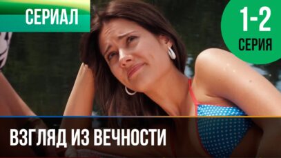 Смотреть фильм онлайн »’   ▶️ Взгляд из вечности 1 и 2 серия – Мелодрам