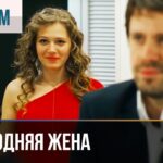 Смотреть фильм онлайн »’ ▶️ Новогодняя жена – Комедия |