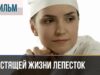 Смотреть фильм онлайн »’ ▶️ Блестящей жизни лепесток – Мелодрама | Фильмы и