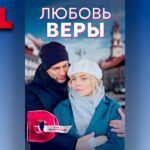 смотреть фильм онлайн »Любовь …. »