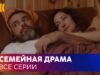 СЕМЕЙНАЯ ДРАМА. ….. – история противостояния приемных родителей и родной матери