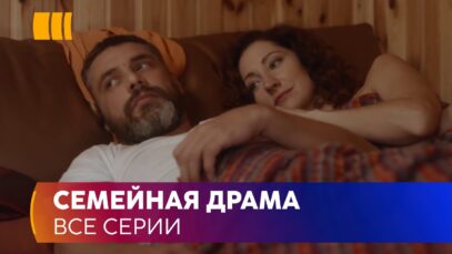 СЕМЕЙНАЯ ДРАМА. ….. – история противостояния приемных родителей и родной матери