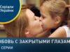 Смотреть фильм онлайн »’ Любовь с закрытыми глазами –