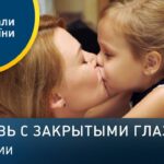 Смотреть фильм онлайн »’ Любовь с закрытыми глазами –