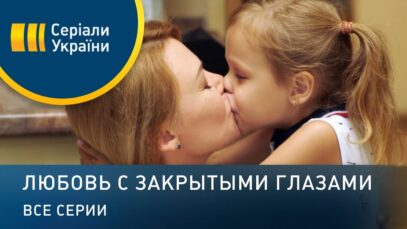 Смотреть фильм онлайн »’ Любовь с закрытыми глазами –