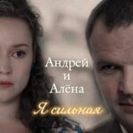 смотреть фильм онлайн АНДРЕЙ И АЛЁНА | « ЧЁРНАЯ…. » | Я СИЛЬНАЯ |