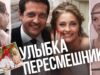 Смотреть фильм онлайн »’ Улыбка пересмешника. Все серии. Феникс Кино. Мелодрама