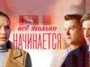 Смотреть фильм онлайн » » Всё только начинается –