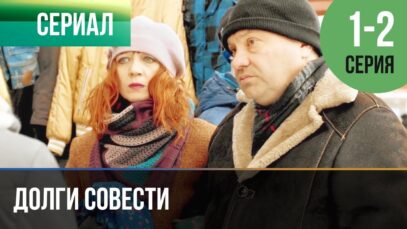 ▶️ Долги совести 1 и 2 серия – Мелодрама | Фильмы и сериалы