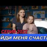 смотреть фильм онлайн »НАЙДИ…. »1-4 СЕРИЯ МЕЛОДРАМА