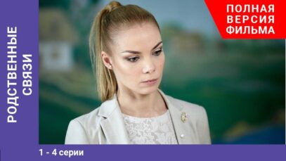 Смотреть фильм онлайн »’ Родственные связи. 1-4 Серии.