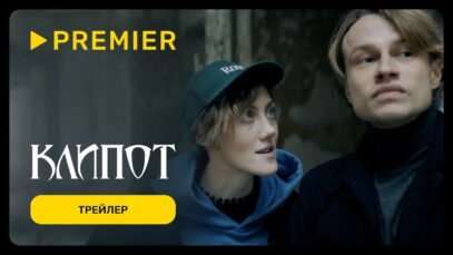 Смотреть фильм онлайн » » »  Клипот (сериал 2024 –