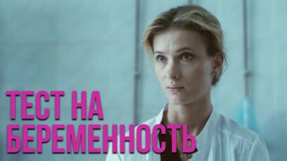 Смотреть фильм онлайн » » Тест на беремен