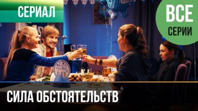 Смотреть фильм онлайн » » ▶️ Сила обстоятельс