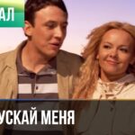 Смотреть фильм онлайн »’ ▶️ Не отпускай меня 1